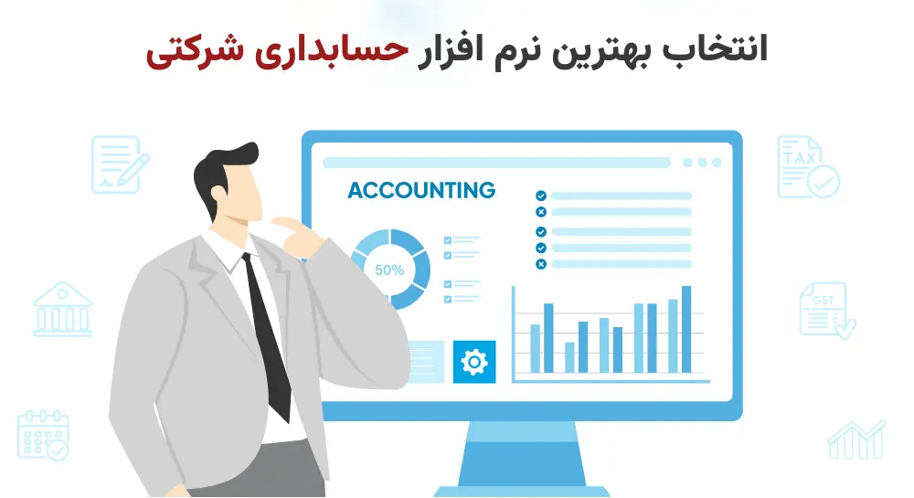 انتخاب بهترین نرم افزار حسابداری شرکتی