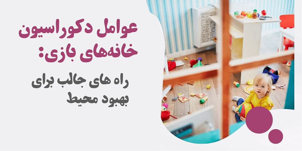 عوامل دکوراسیون خانه‌های بازی: ۴ راه جالب برای بهبود محیط