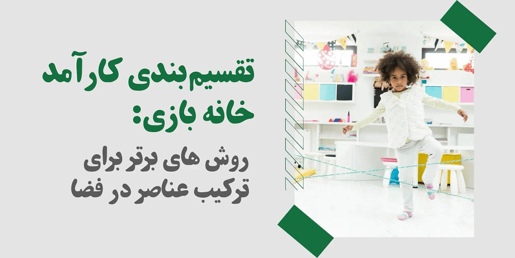 تقسیم‌بندی کارآمد خانه بازی: ۵ روش برتر برای ترکیب عناصر در فضا
