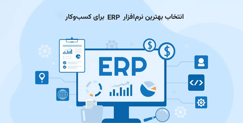 انتخاب بهترین نرم‌افزار ERP برای کسب‌وکار