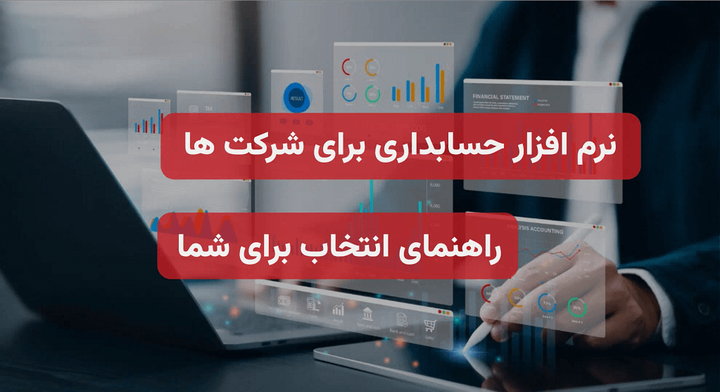 نرم افزار حسابداری شرکتی + راهنمای جامع انتخاب در سال 1404