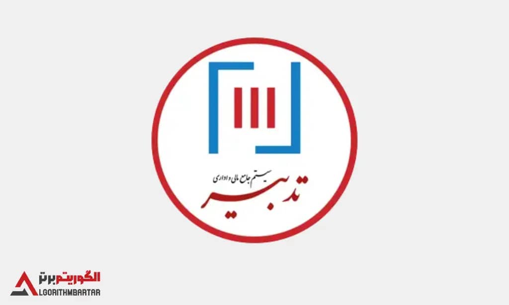 برسی نرم افزار حسابداری تدبیر. مزایا و معایب