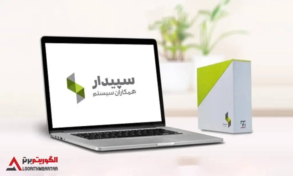 برسی نرم افزار حسابداری سپیدار. مزایا و معایب