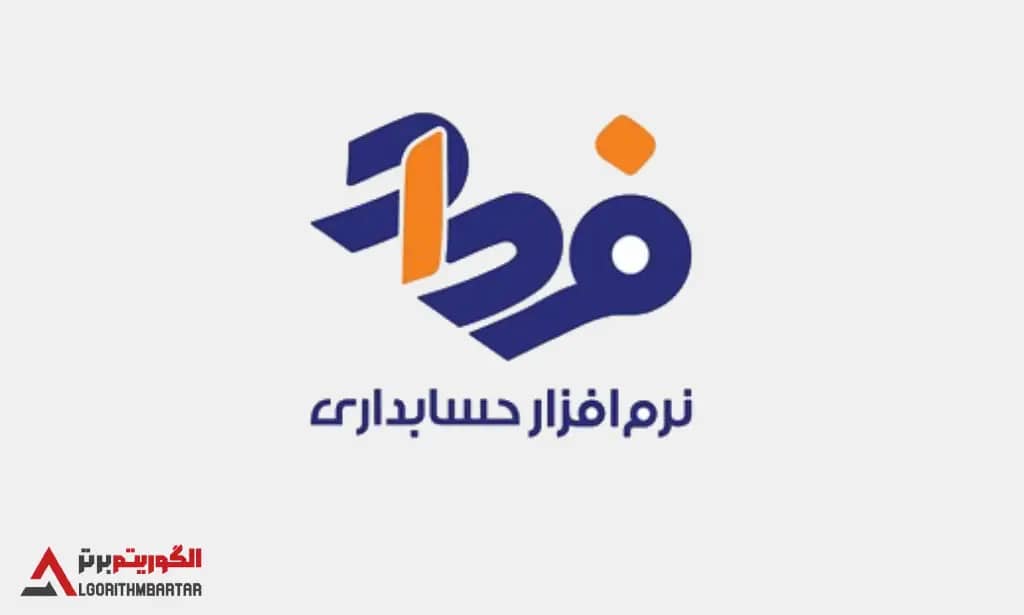 برسی نرم افزار حسابداری فرداد. مزایا و معایب