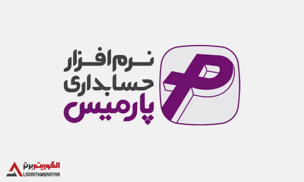 برسی نرم افزار حسابداری پارمیس. مزایا و معایب