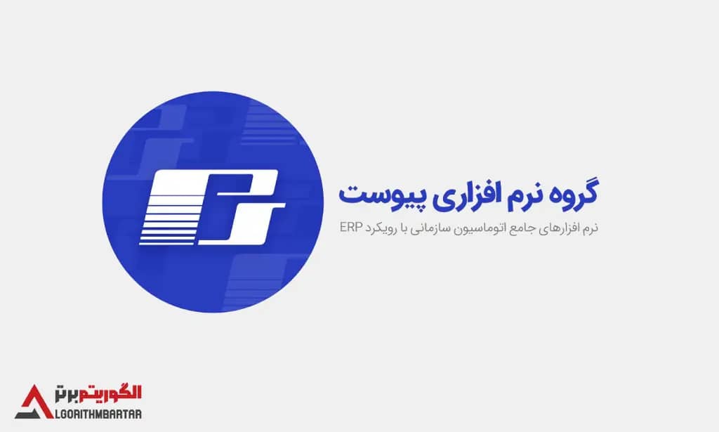 برسی نرم افزار حسابداری پیوست. مزایا و معایب