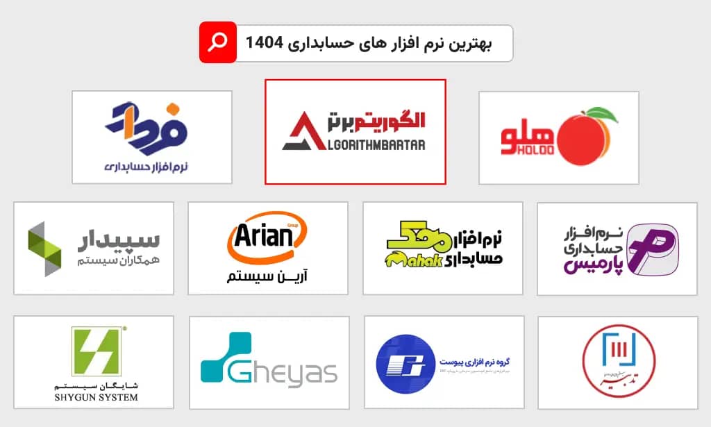بهترین نرم افزارهای حسابداری 1404 در ایران
