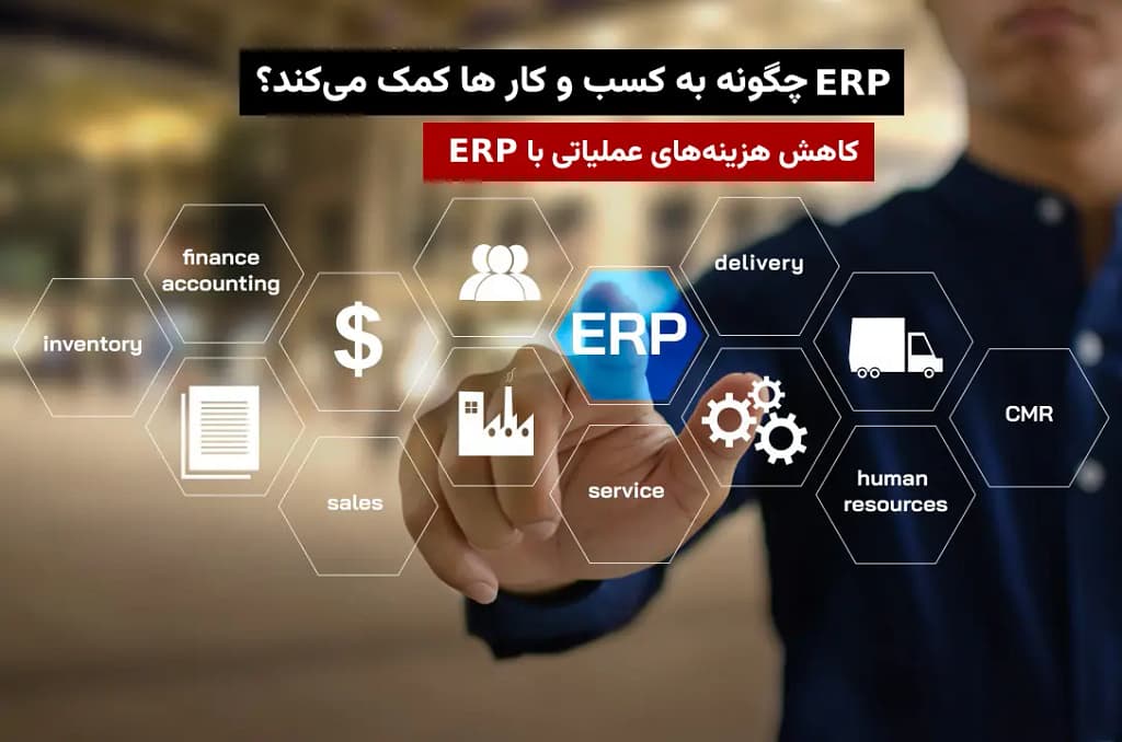 ERP چگونه به کسب‌وکارها کمک می‌کند؟ | کاهش هزینه ها و بهینه‌سازی