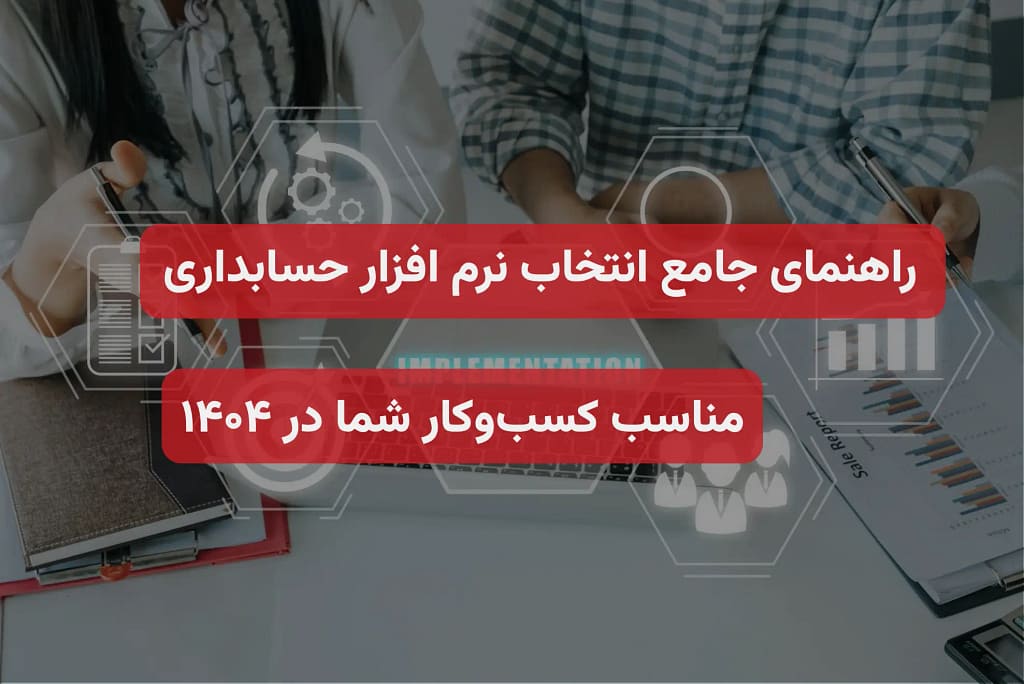 انتخاب نرم افزار حسابداری راهنمای جامع برای کسب و کارها در ۱۴۰۴