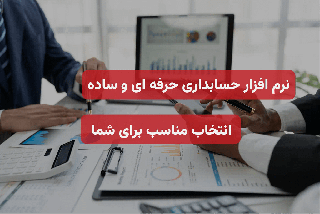 نرم افزار حسابداری پیشرفته | بهترین برنامه با امکانات کامل و دمو رایگان