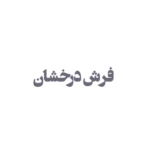 فرش نگین درخشان
