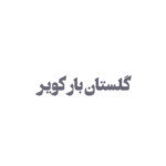 شرکت گلستان بار کویر