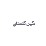 شرکت نگین گلستان