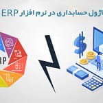 حسابداری و مدیریت مالی ERP ؛ نقش آن در سازمان چیست؟