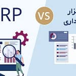 ERP یا نرم‌افزار حسابداری؟ مقایسه جامع برای انتخاب بهترین گزینه کسب‌وکار شما