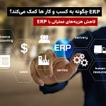 ERP چگونه به کسب‌وکارها کمک می‌کند؟ | کاهش هزینه ها و بهینه‌سازی