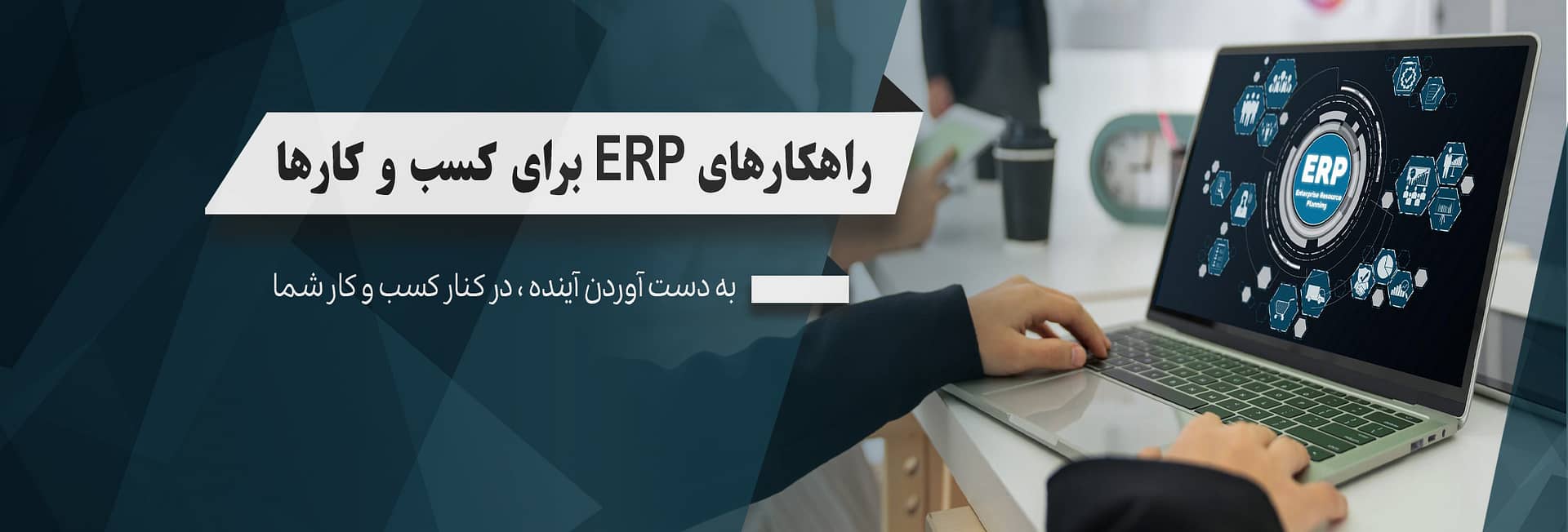 بنر راهکارهای ERP