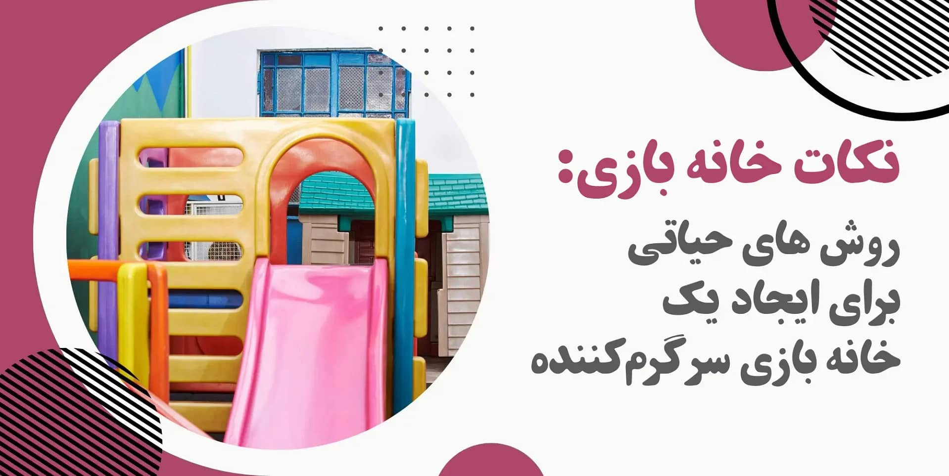 خانه بازی سرپوشیده: ۴ روش حیاتی برای ایجاد یک خانه بازی سرگرم‌کننده