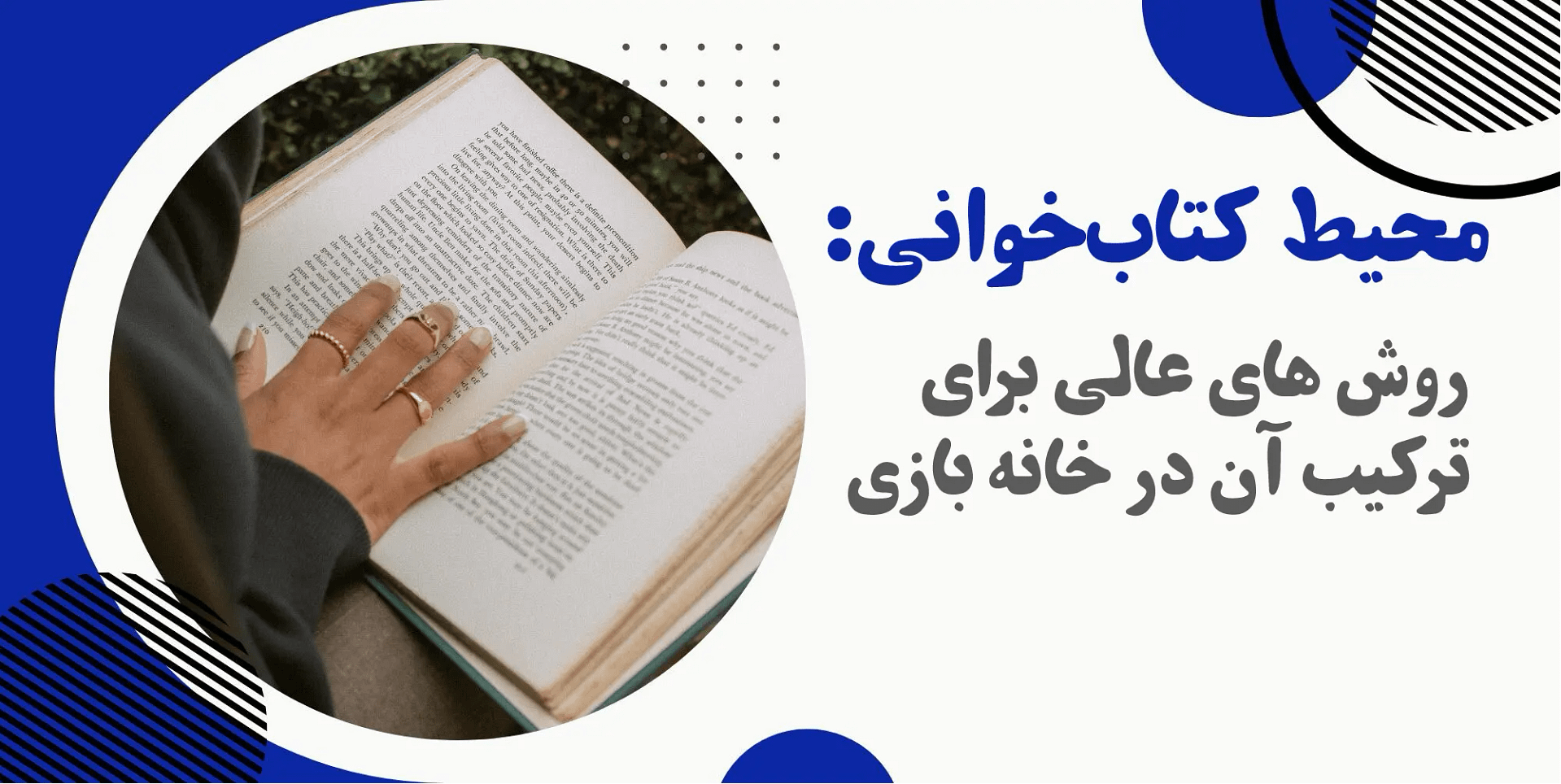 محیط کتاب‌خوانی: ۴ روش عالی برای ترکیب آن در خانه بازی
