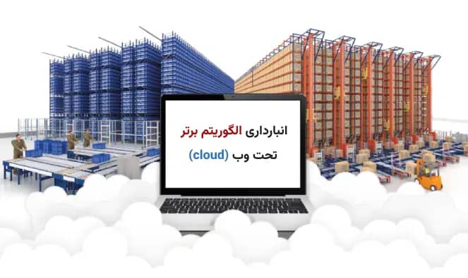 نرم‌افزار انبارداری آنلاین تحت وب الگوریتم برتر قابل استفاده روی موبایل، تبلت و کامپیوتر
