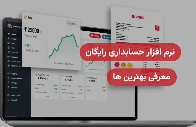 نرم افزار حسابداری رایگان ۱۴۰۴ | معرفی بهترین‌ها + مقایسه و راهنمای کامل