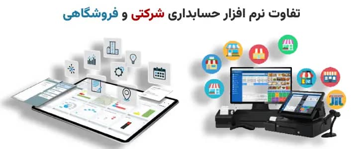 مقایسه نرم‌افزار حسابداری شرکتی و فروشگاهی