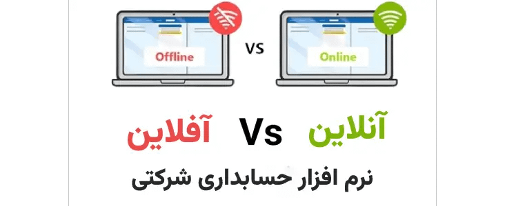 نرم افزار حسابداری شرکتی آنلاین در مقابل آفلاین