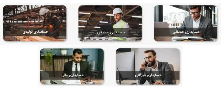 انواع نرم افزار حسابداری شرکتی برای شرکت های مختلف