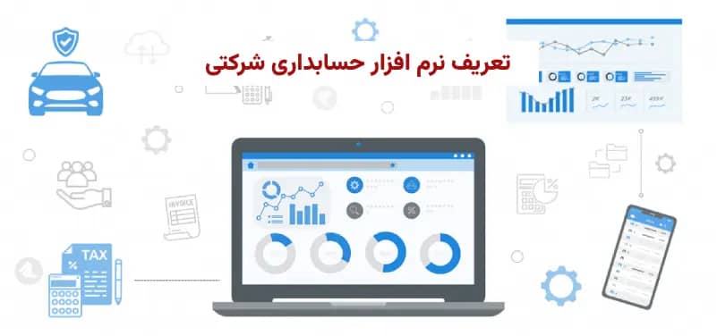 نرم افزار حسابداری شرکتی چیست؟