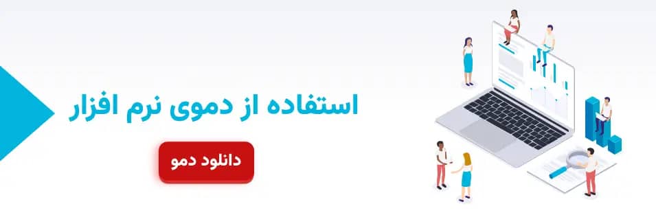 دانلود دمو نرم افزار حسابداری