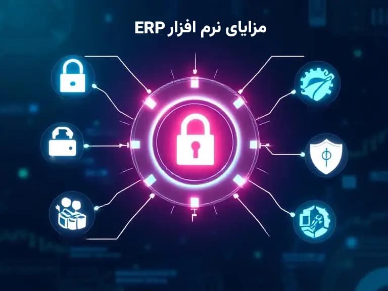۱۵ مزیت کلیدی سیستم ERP برای کسبوکارها در سال ۲۰۲۵ ۱۵ مزیت کلیدی سیستم ERP برای کسبوکارها در سال ۲۰۲۵
