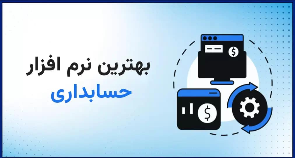 بهترین نرم افزار حسابداری در ایران ۱۴۰۴ | مقایسه جامع + راهنمای انتخاب بهترین نرم افزار حسابداری در ایران ۱۴۰۴ | مقایسه جامع + راهنمای انتخاب
