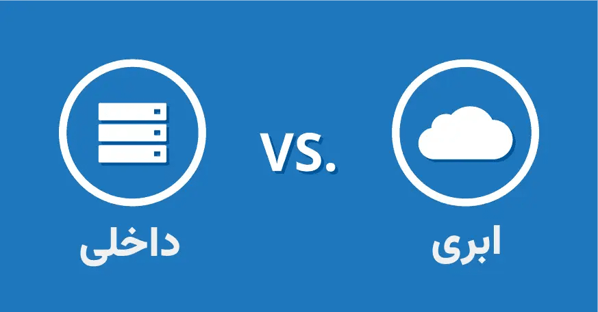 نرم افزار حسابداری تحت وب (ابری) یا نصبی